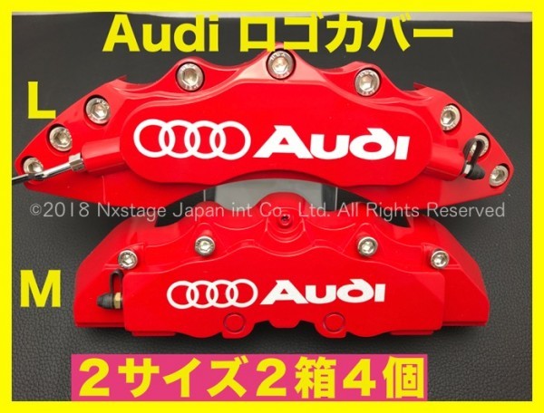 AUDIロゴ◇汎用/要加工☆L/M赤キャリパーカバー2箱4個1台分◯A1/A3/A4