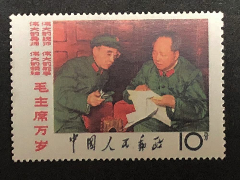 中国切手 文2 毛主席の長寿をたたえる 中国切手（文2）毛主席の長寿を
