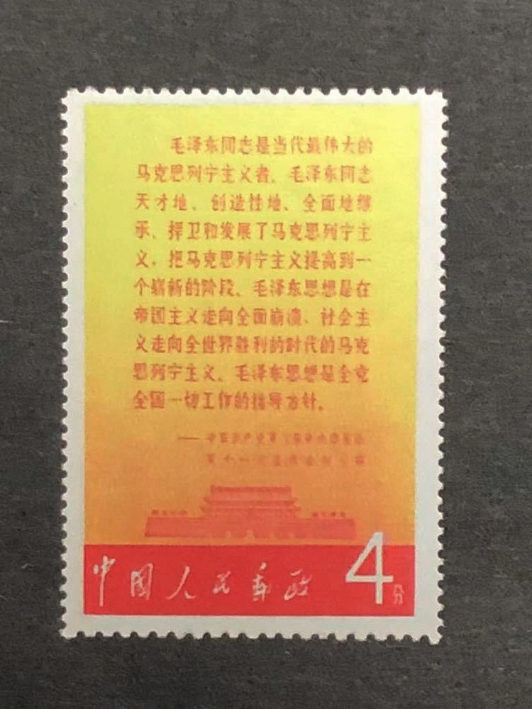 中国切手 文2 毛主席の長寿をたたえる 中国切手（文2）毛主席の長寿を