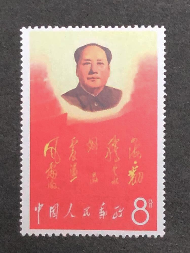 中国切手 文2 毛主席の長寿をたたえる 中国切手（文2）毛主席の長寿を