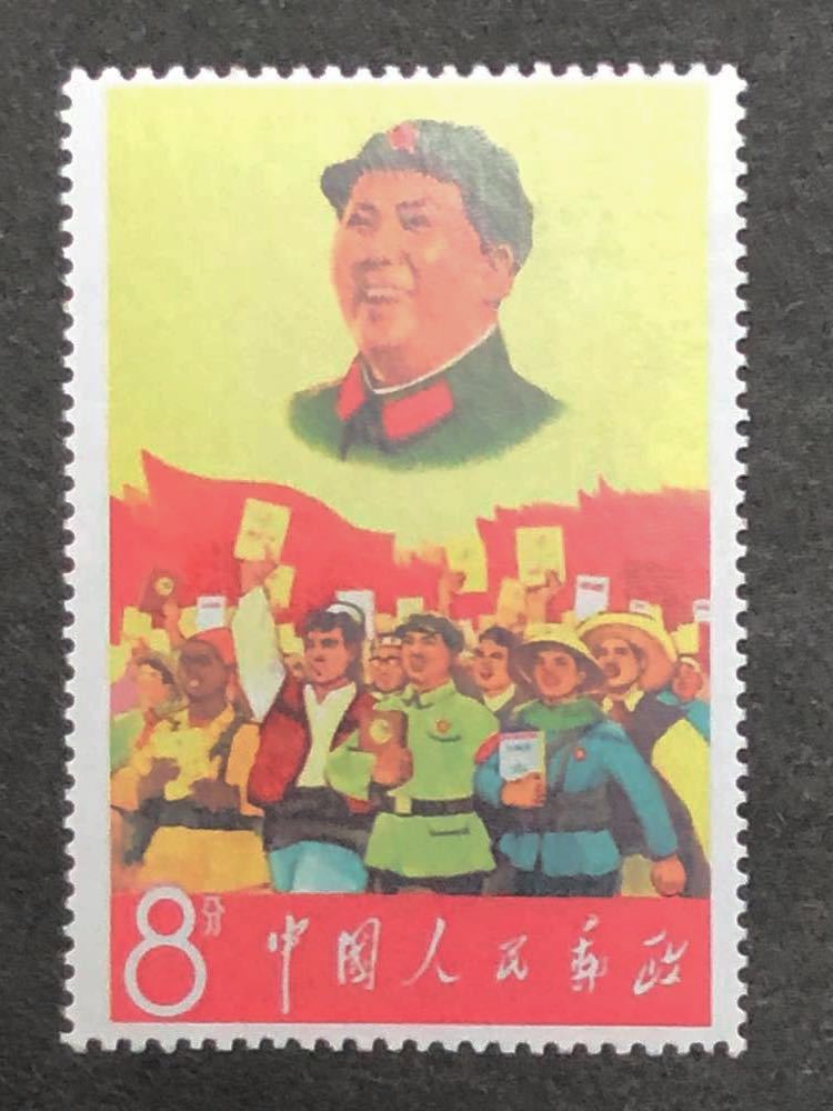 中国切手 文2 毛主席の長寿をたたえる 中国切手（文2）毛主席の長寿を