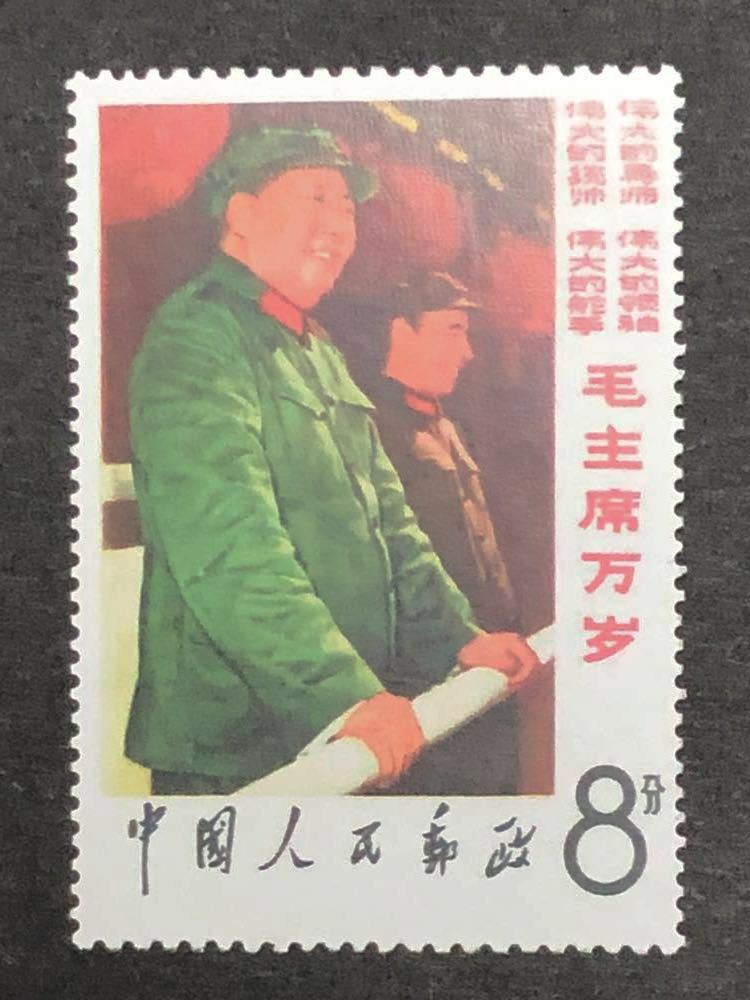 中国切手 文2 毛主席の長寿をたたえる 中国切手（文2）毛主席の長寿を