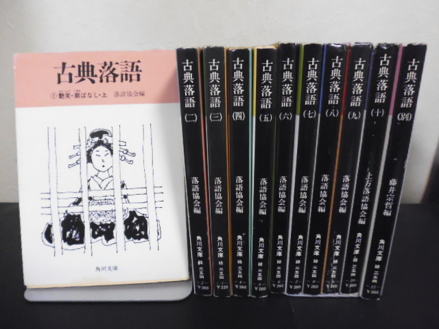 古典落語（全10巻＆別）落語協会編・角川文庫