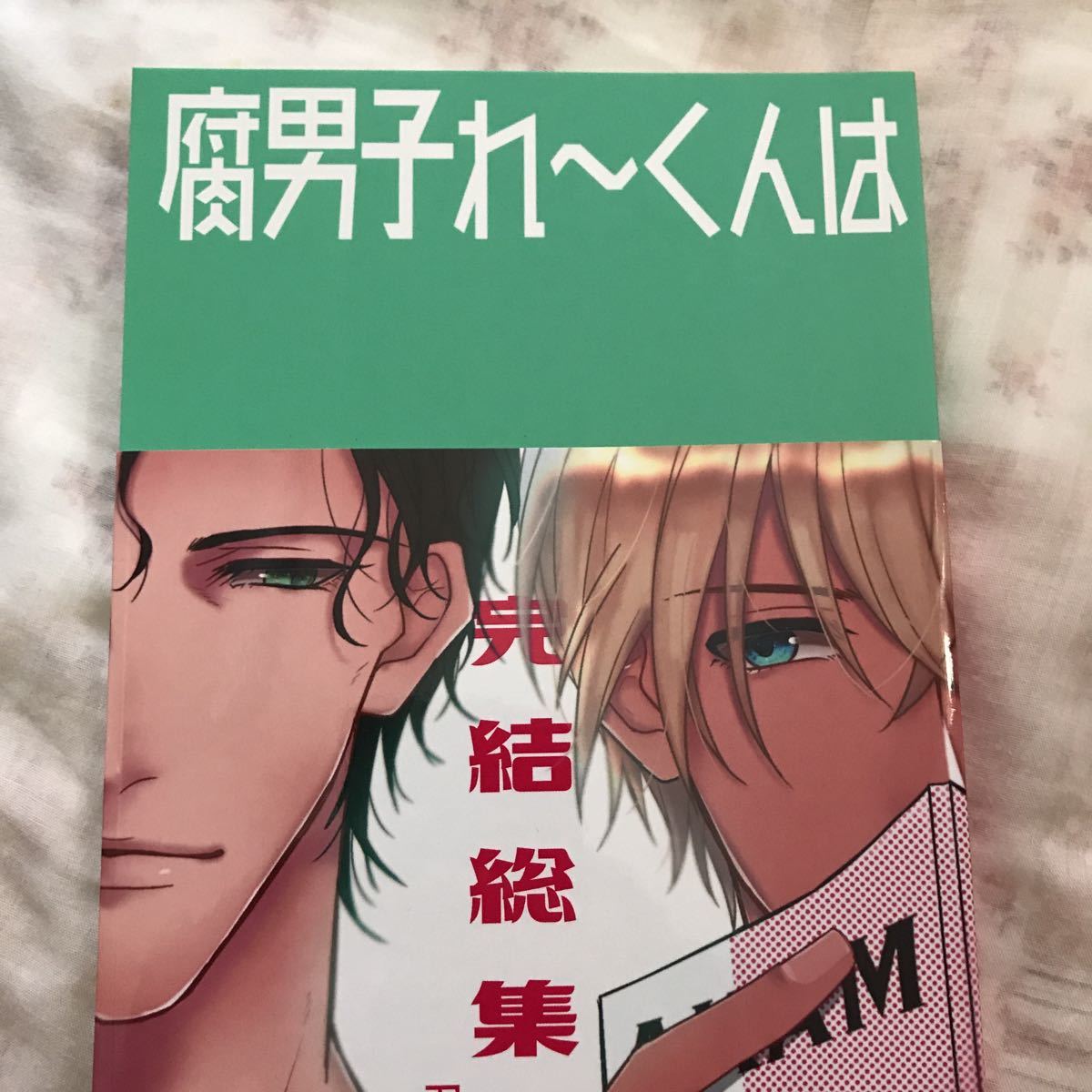 腐男子れ くんは赤安が大好き 完結総集編 赤井秀一 安室透 ねるねる帝国 同人誌 赤安 再録集 少年 売買されたオークション情報 Yahooの商品情報をアーカイブ公開 オークファン Aucfan Com
