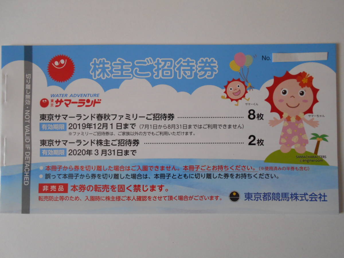 ◇◇東京サマーランド株主優待券1冊(春秋ファミリー招待券8枚 ◇◇東京サマーランド株主優待券1冊(春秋ファミリー招待券8枚