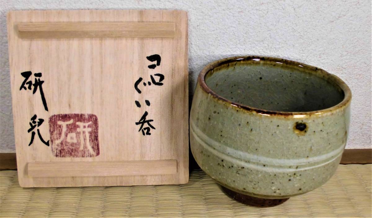 舩木研兒 舩木研兒(舩木研児) コロぐい呑 緑和堂 ｜骨董品買取 『湯呑