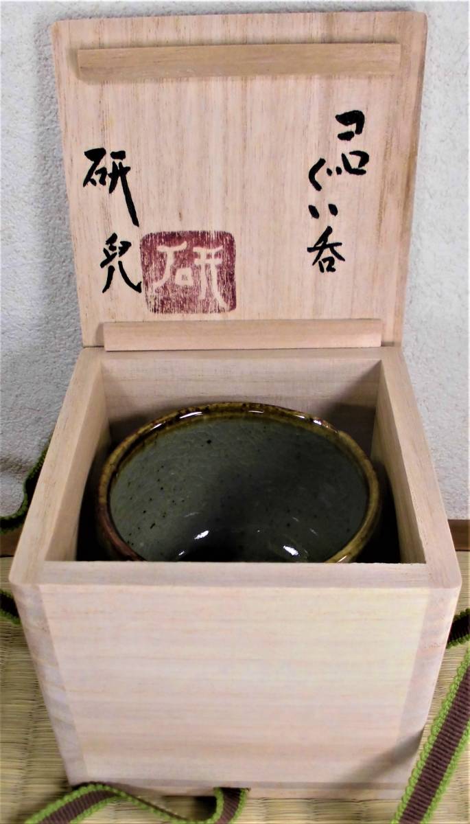 舩木研兒 舩木研兒(舩木研児) コロぐい呑 緑和堂 ｜骨董品買取 『湯呑