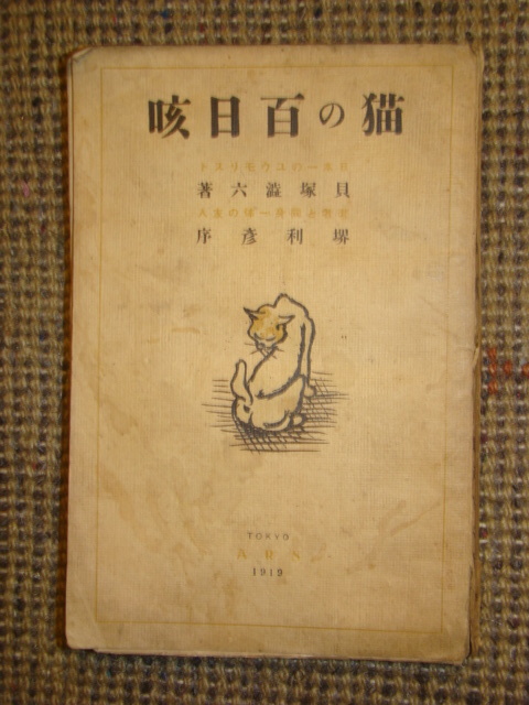 堺利彦（貝塚渋六）自伝他◎猫の百日咳大正８幸徳秋水大杉栄漱石売文社赤旗