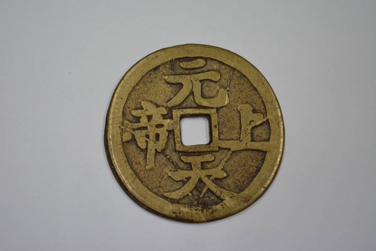 Yahoo!オークション - 「山鬼」の落札相場・落札価格 絵銭の中古品