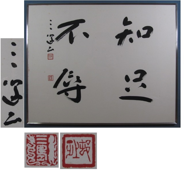 久田宗也/尋牛斎 自筆 懐紙一行書「松風伝古今」掛軸 茶掛 茶道具 真作
