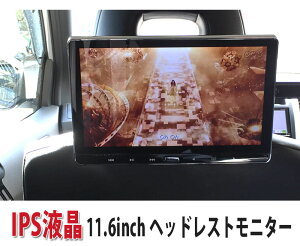 1年保証】11.6インチ ヘッドレストモニター IPS高画質 液晶 後部座席