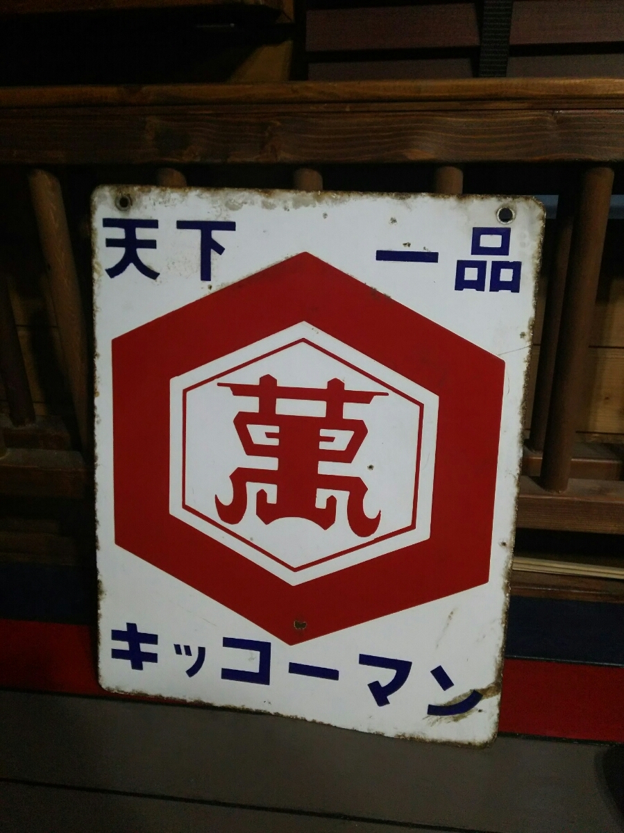 昭和レトロ ホーロー看板 キッコーマン 琺瑯看板 【公式通販】
