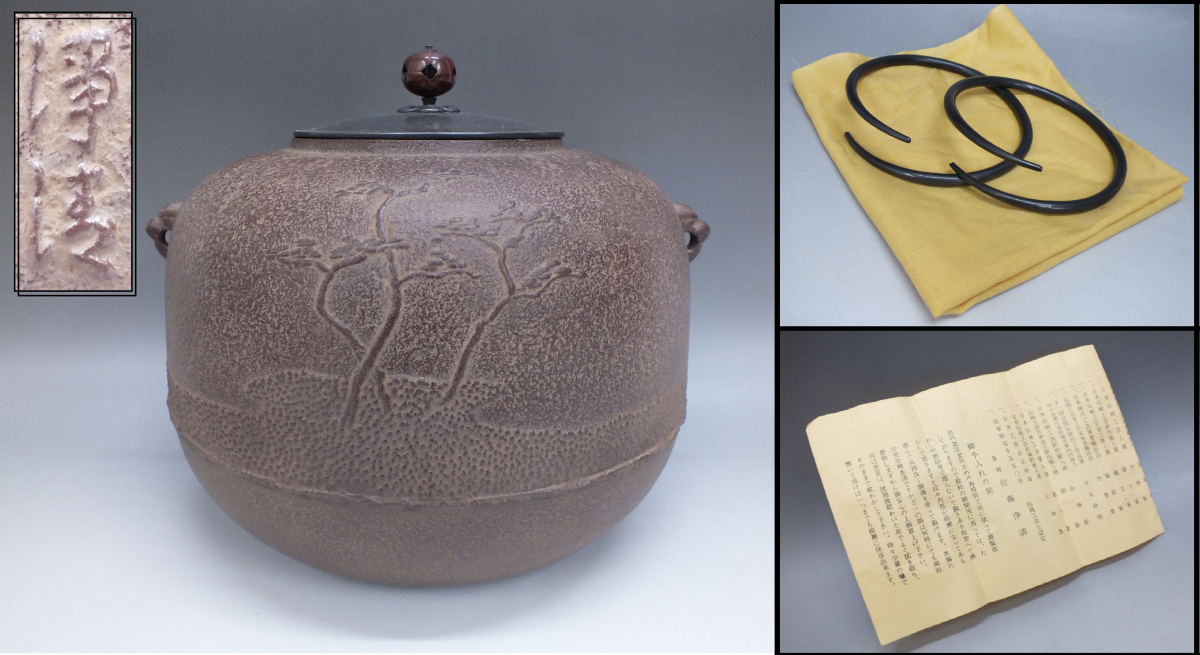 佐藤浄清 茶釜 釜師 遠山霰地紋 透木釜 銅蓋 共箱 茶道具 xvpbvx