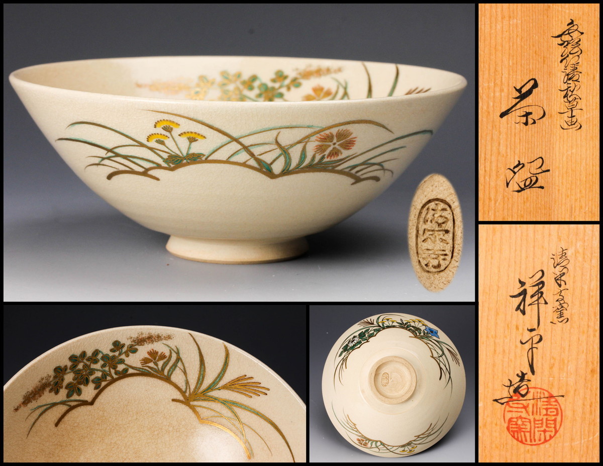 清閑寺窯 杉田祥平 共箱 京焼 茶道具 抹茶碗 色絵秋草画茶碗