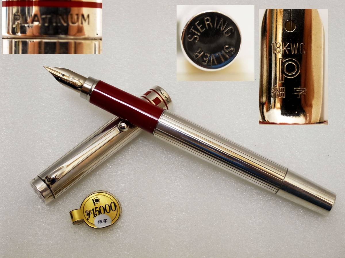 PLATINUM 万年筆 スターリングシルバー　18K WG ペン先 1-4☆プラチナ スターリングシルバー 18KWG 細字ペン先 万年筆 未