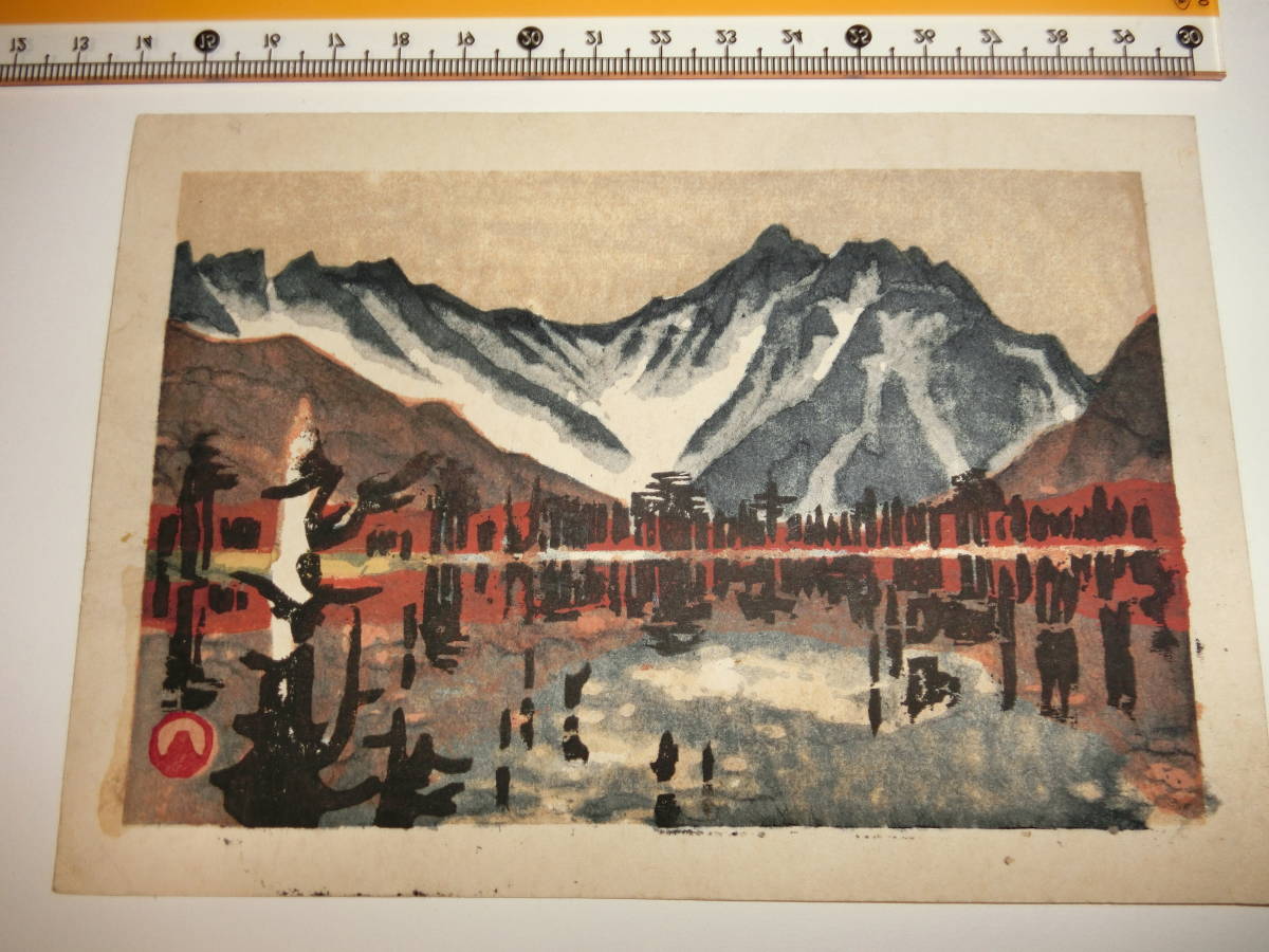 上高地、木版画、山口進 | 山口進 山口進「焼岳」木版画 畦地梅太郎