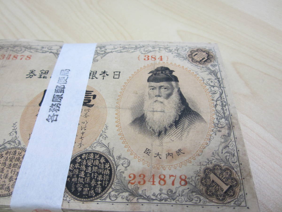 漢数字 古札 日本銀行券 壹圓 1円札 武内大臣 帯 古銭