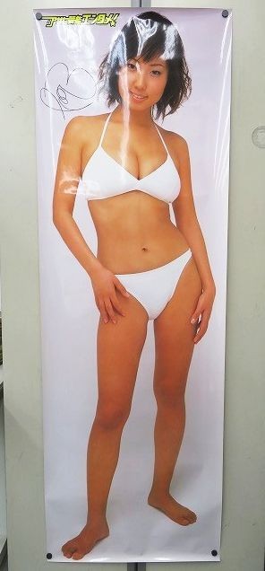 佐A7251 MEGUMI 等身大 ポスター 月刊アサヒ芸能エンタメ コピーサイン