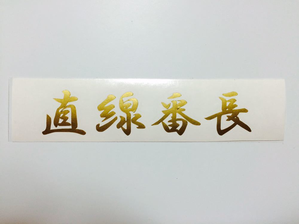 A直線番長 ステッカー 車 シルビア S13 S14 S15 180sx フェアレディz Z32 Z33 Z34 ローレル C33 C35 Jzx100 110 Er34 ステッカー デカール 売買されたオークション情報 Yahooの商品情報をアーカイブ公開 オークファン Aucfan Com A直線番長 ステッカー 車 シルビア S13 S14 S15 180sx フェアレディz Z32 Z33 Z34 ローレル C33 C35 Jzx100 110 Er34 ステッカー デカール 売買されたオークション情報 Yahooの商品情報をアーカイブ公開 オークファン Aucfan Com