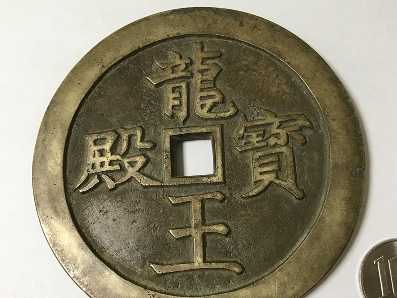 咸豊重宝 当五十穴銭 中国古銭 銅貨 絵銭 コイン 咸豊重宝 古銭 絵銭