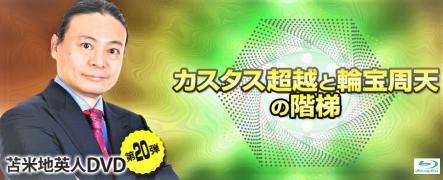 苫米地英人ワークスDVD第20弾カスタス超越第21弾特別相伝超時空構築内省的自我への意識鍛練第19弾ハイパーホメオスタシスz高級特典IQアップ