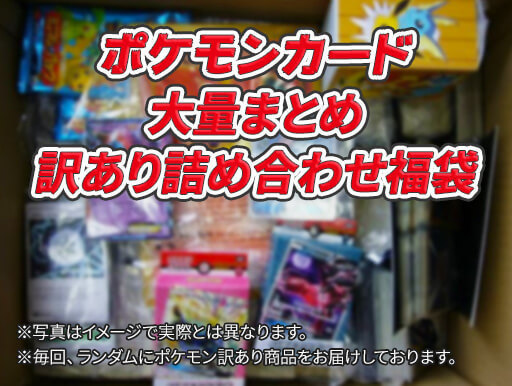 ポケモンカード 大量まとめ 訳あり詰め合わせ福袋 ポケモンカードゲーム 売買されたオークション情報 Yahooの商品情報をアーカイブ公開 オークファン Aucfan Com