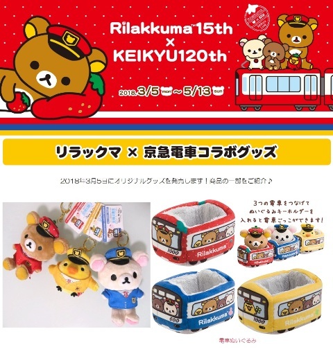 リラックマ コリラックマ15周年×京急120周年 駅長 ぬいぐるみ 一緒にご 4月7日（土）から「リラックマ15周年×京急120周年記念 3月16
