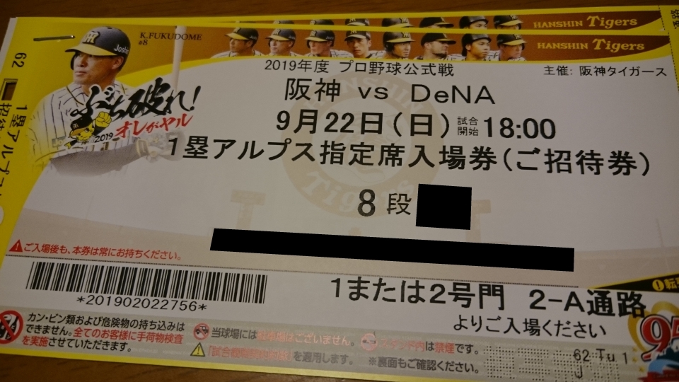 FC優先 対DeNA戦 阪神甲子園球場 通路近48列目9⁄22（日）阪神 