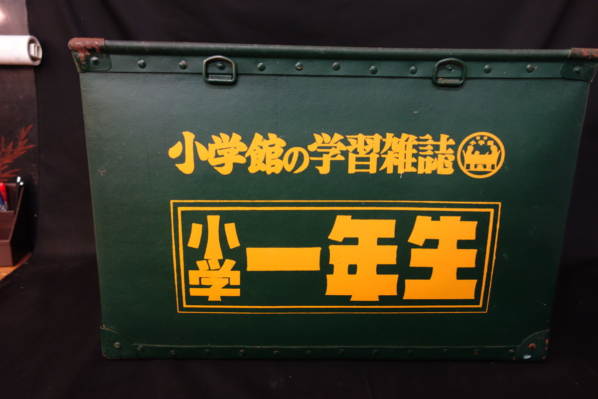 当時物 昭和レトロ ぼて箱 小学一年生 ジャポニカ 約55/37センチ 513