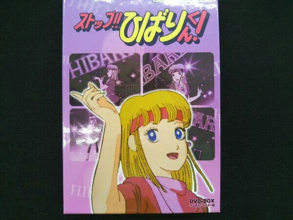 DVD 想い出のアニメライブラリー 第26集 ストップ!!ひばりくん!DVD-BOX