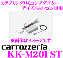 390円便OK カロッツェリア KK-M201ST ステアリングリモコンアダプター 三菱等