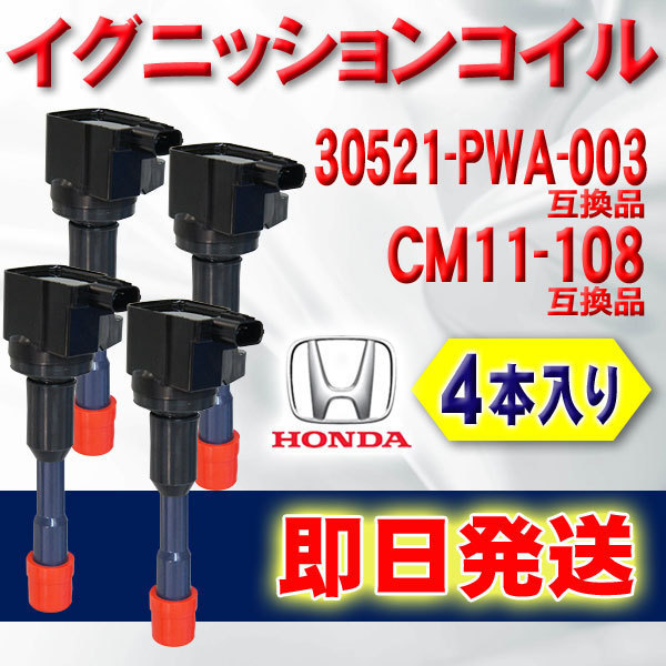 新品 イグニッションコイル ホンダ用 4本セット フィット GD1 GD2 リア側 純正品番30521-PWA-003/30521-PWA-S01/CM11-108互換品