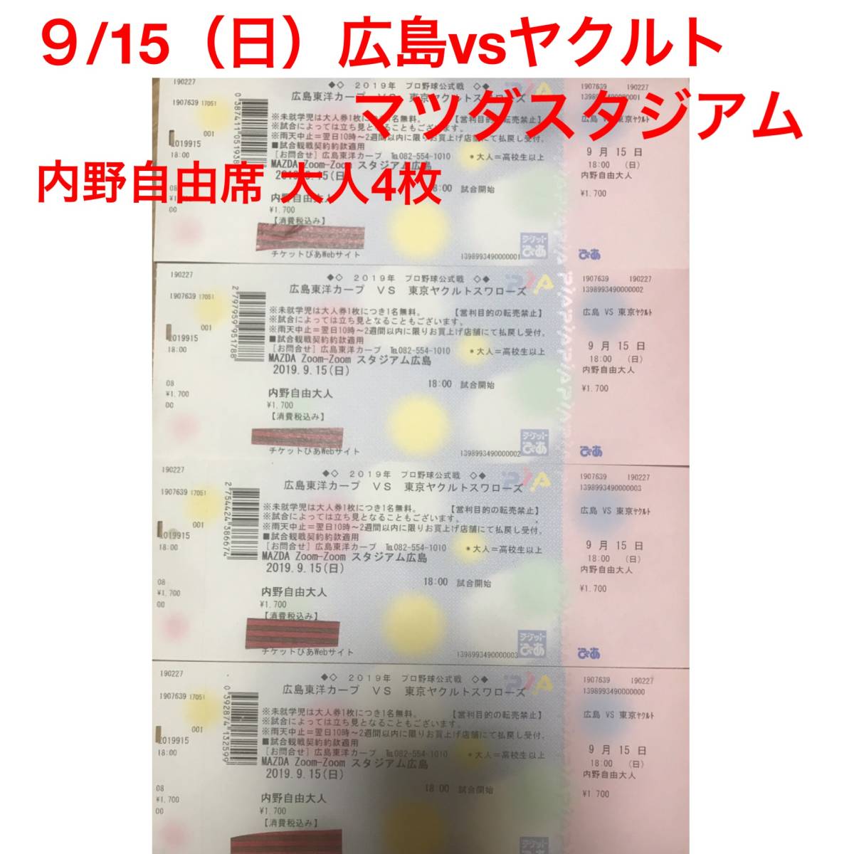 9/15（日） 広島vsヤクルト マツダスタジアム 内野自由席4枚セット 都合がつかず行けなくなりました