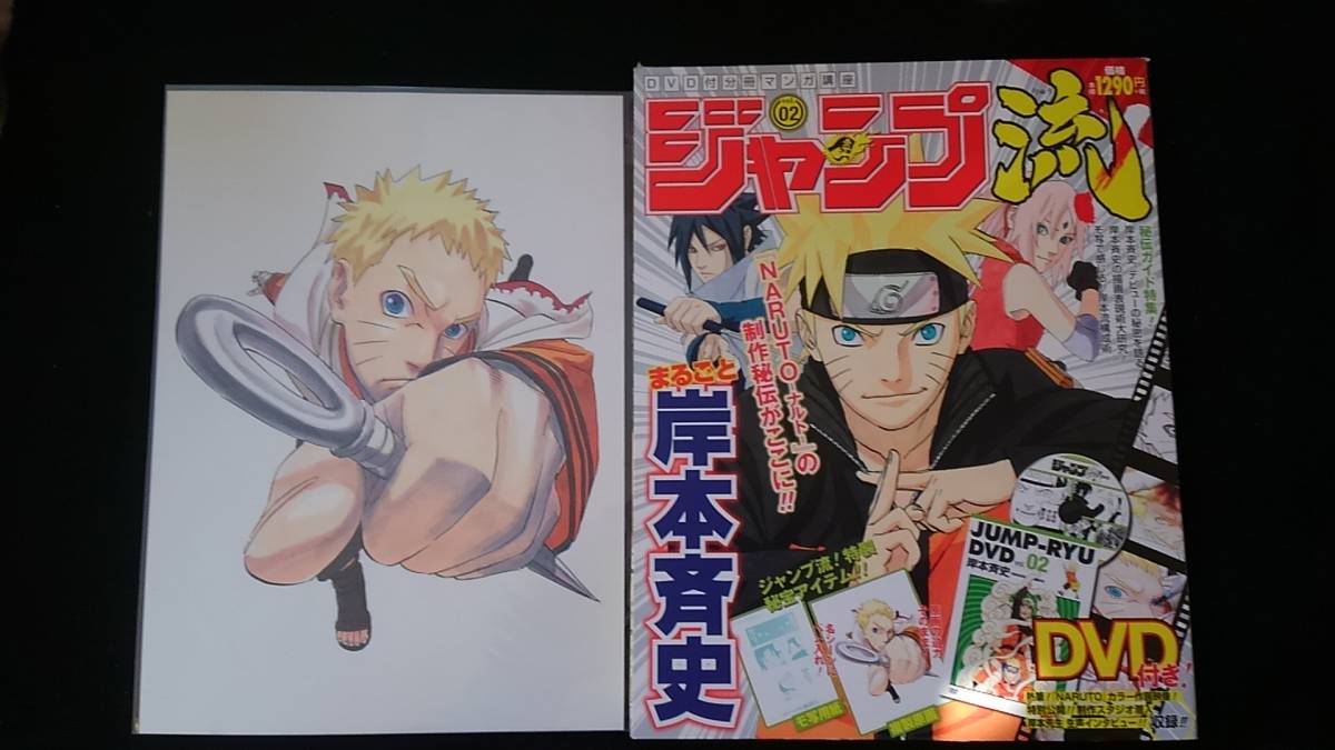 ジャンプ流 vol.2 岸本斉史 付録付き DVD 複製原画 ナルト NARUTO 構成