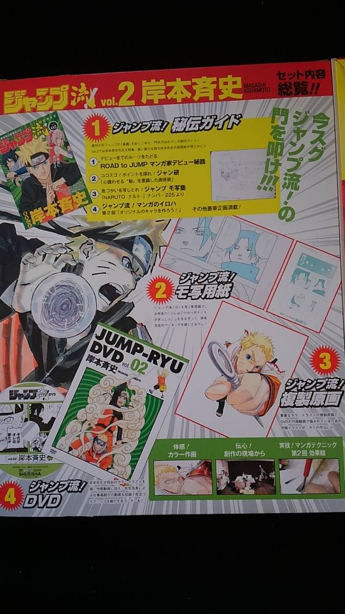 ジャンプ流 vol.2 岸本斉史 付録付き DVD 複製原画 ナルト NARUTO 構成