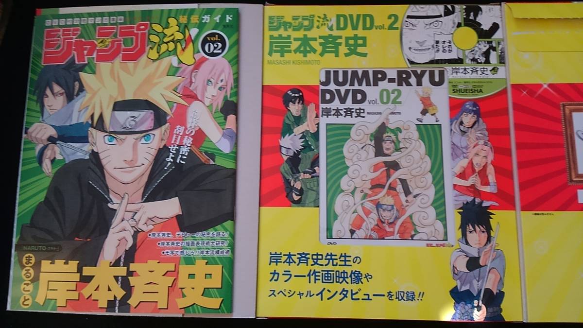 ジャンプ流 vol.2 岸本斉史 付録付き DVD 複製原画 ナルト NARUTO 構成