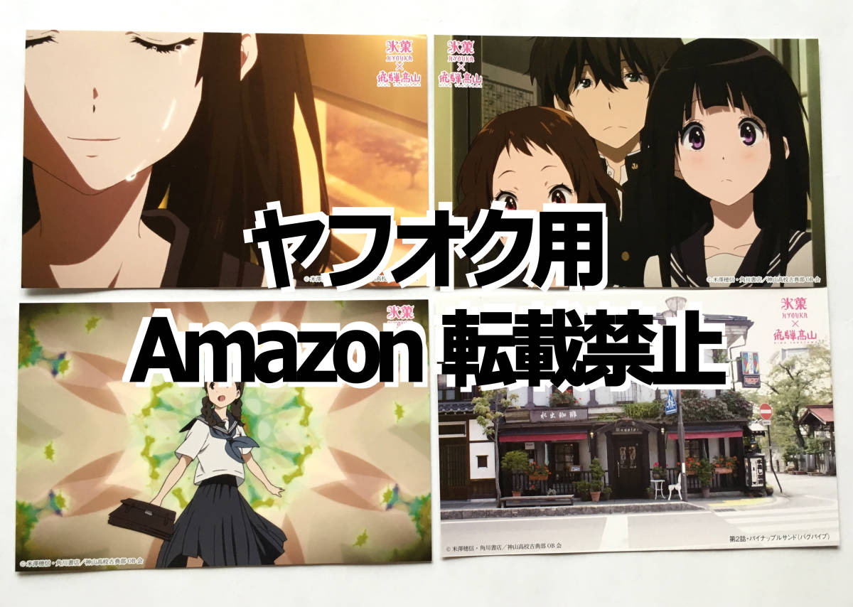 氷菓 飛騨高山 限定 ポストカード 4種セット 折木奉太郎 千反田える 伊原摩耶花 検索ワード 京都アニメーション 京アニ コミック アニメグッズ 売買されたオークション情報 Yahooの商品情報をアーカイブ公開 オークファン Aucfan Com