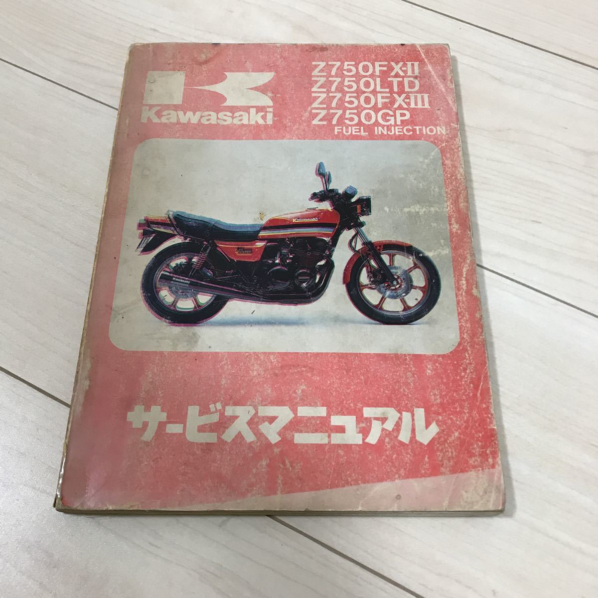 サービスマニュアル Kawasaki Z750 カワサキ Z750GP Z750FX Four
