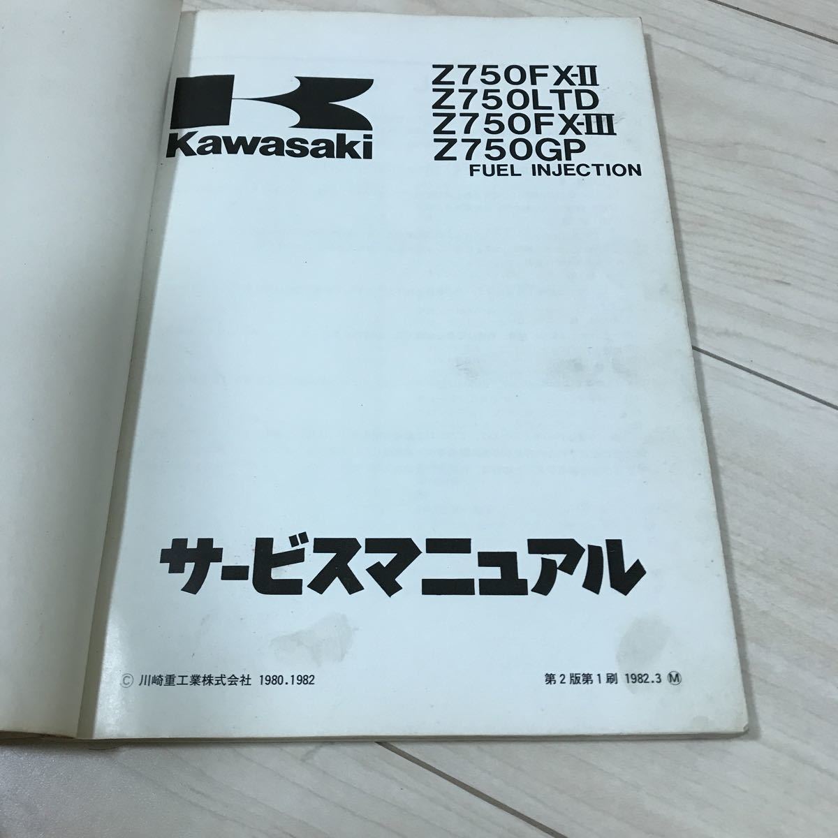 サービスマニュアル Kawasaki Z750 カワサキ Z750GP Z750FX Four