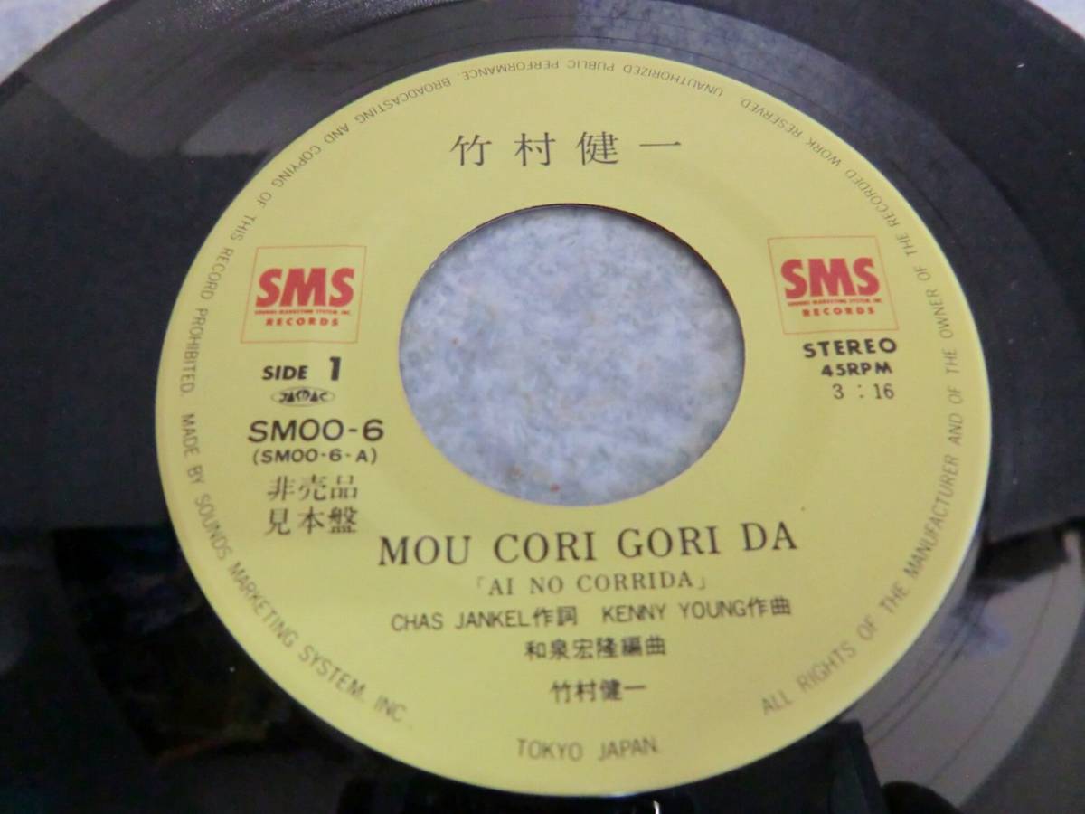 プロモ・見本盤 EP盤 7インチ 竹村健一 「竹村健一の手帖」 MOU CORI 
