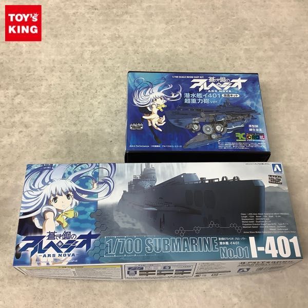 アオシマ RCベルグ 1/700 蒼き鋼のアルペジオ アルス・ノヴァ 潜水艦 イ401、超重力砲Ver 改造キット /プラモデル レジン