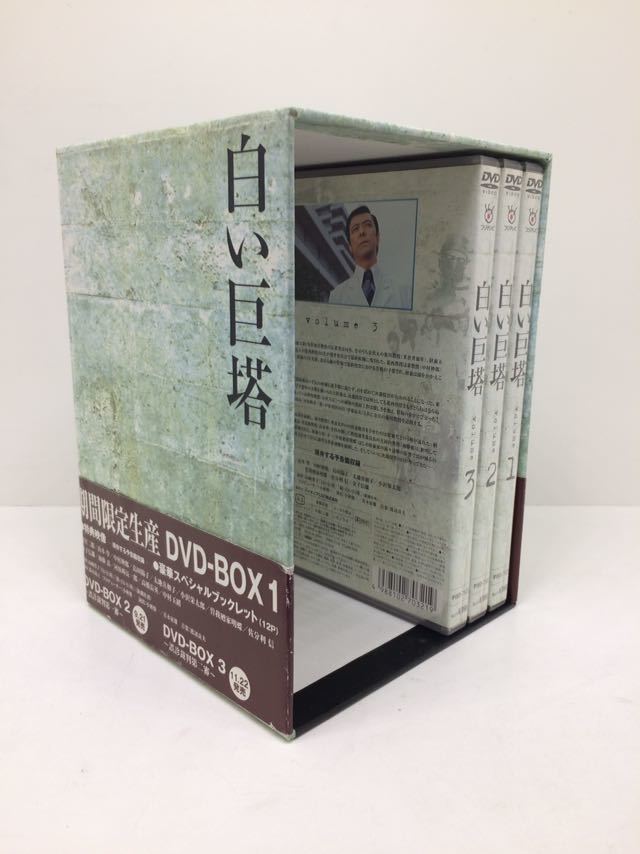 白い巨塔 期間限定生産 DVD 全9巻 ボックス付き 帯付き 白い巨塔 DVD-