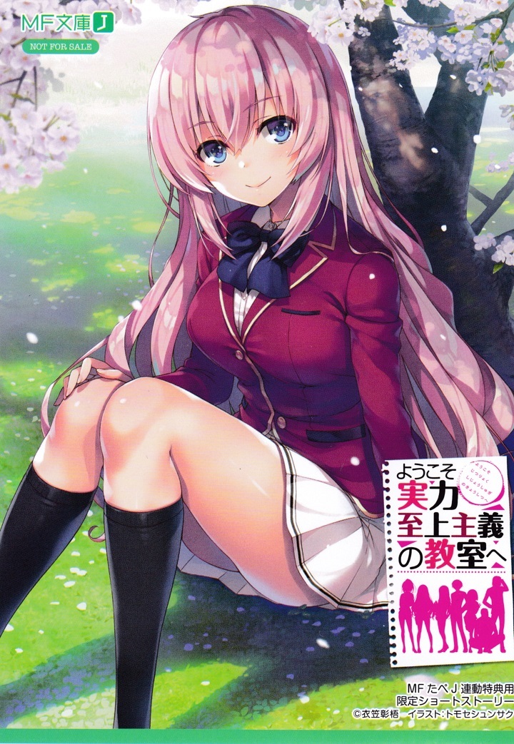 SS ようこそ実力至上主義の教室へ MFたぺJ （タペストリーJ042）＆ 文庫