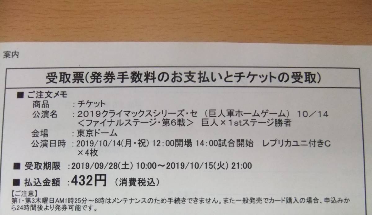定番，大人気 １０/１４ 月 祝 巨人 クライマックスシリーズ＜第６戦＞１塁側 レプリカユニ付きC ４枚(巨人 対 横浜)｜売買されたオークション情報、yahooの商品情報をアーカイブ公開 - オークファン セントラルリーグ