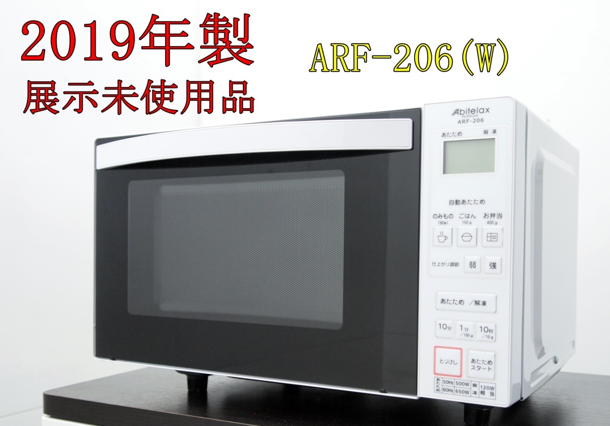 新生活2019電子レンジ・オーブンレンジ 最新モデルまとめ ARF1801-W 