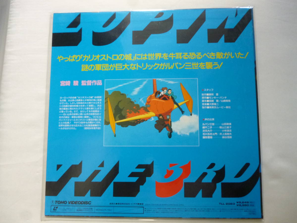 美品・LD ／ルパン三世 カリオストロの城／クラリス 峰不二子 宮崎駿