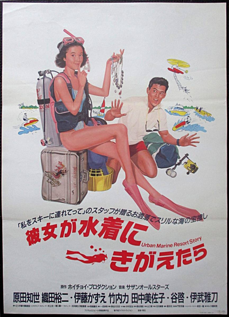 彼女が水着にきがえたら 原田知世 織田裕二 映画ポスター B2判 1980年代 邦画 M１５ 映画 売買されたオークション情報 Yahooの商品情報をアーカイブ公開 オークファン Aucfan Com
