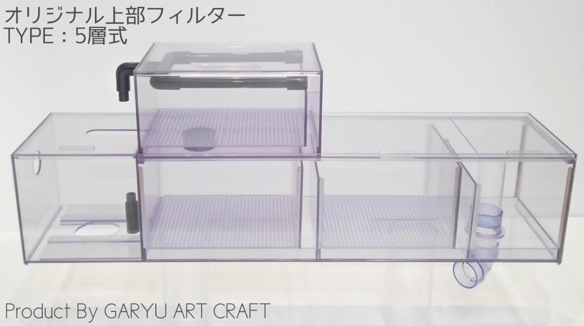 公式直営 ◇国産オリジナル上部フィルター◇5層式◇900水槽用◇920×250
