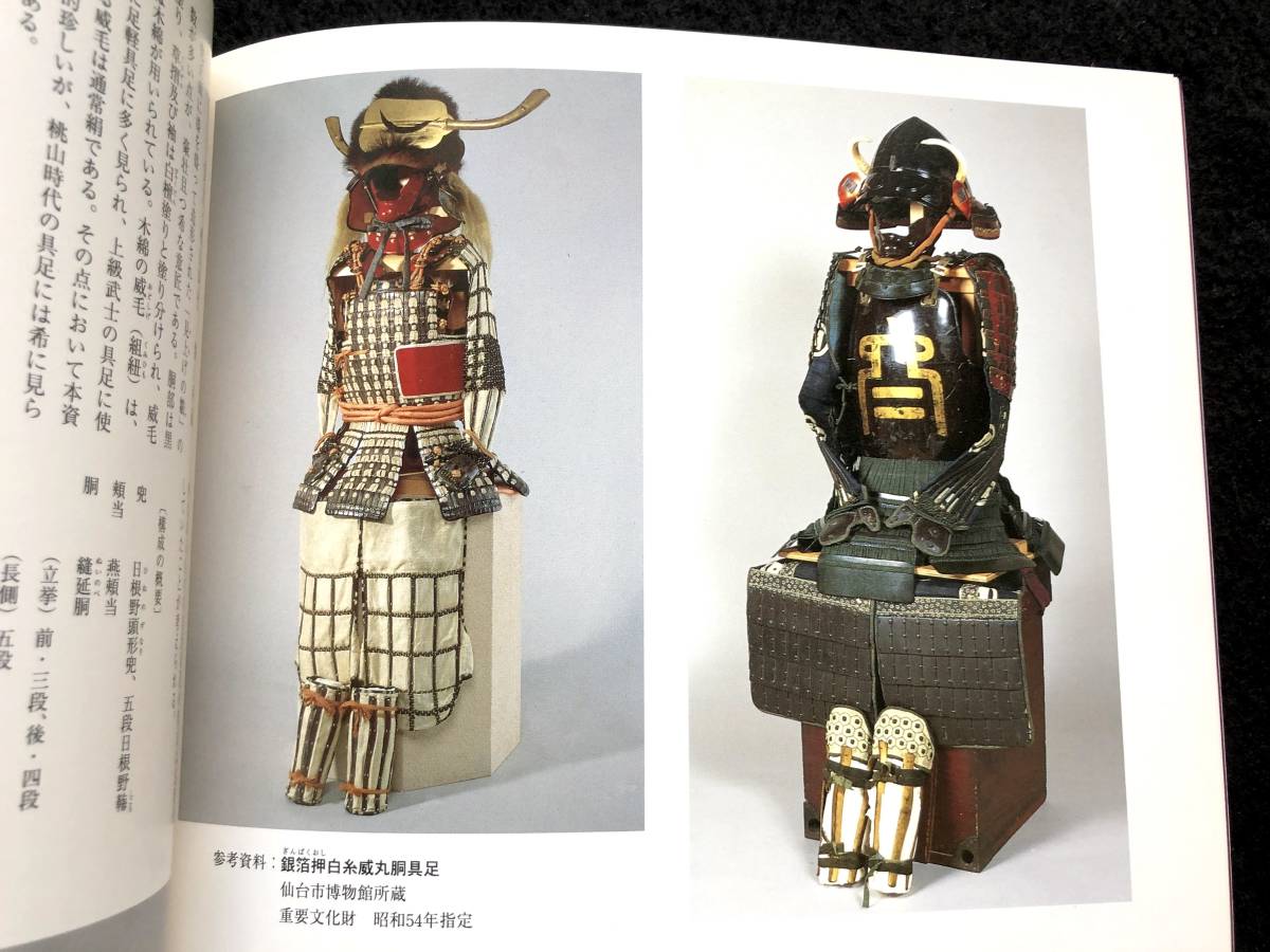 甲冑 日本の甲冑 - 岩崎城の時代 図録 samurai armor 胴丸 兜 武具 戦国時代 最上胴 具足 甲冑研究 ほか掲載(甲冑（兜、鎧 ...