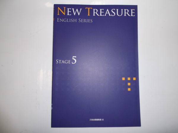 NEW TREASURE STAGE5 テキスト Z会 ENGLISH SERIES 英語 NEW TREASURE